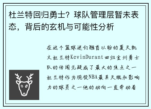 杜兰特回归勇士？球队管理层暂未表态，背后的玄机与可能性分析