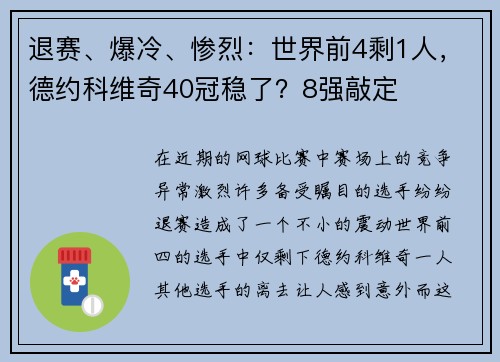 退赛、爆冷、惨烈：世界前4剩1人，德约科维奇40冠稳了？8强敲定