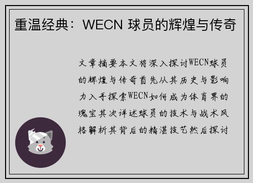 重温经典：WECN 球员的辉煌与传奇