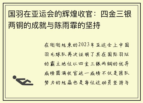 国羽在亚运会的辉煌收官：四金三银两铜的成就与陈雨霏的坚持