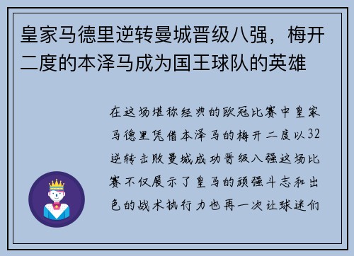 皇家马德里逆转曼城晋级八强，梅开二度的本泽马成为国王球队的英雄