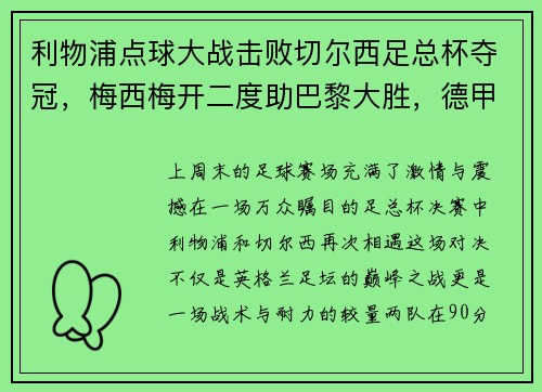 利物浦点球大战击败切尔西足总杯夺冠，梅西梅开二度助巴黎大胜，德甲落幕