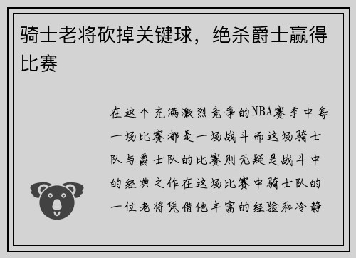 骑士老将砍掉关键球，绝杀爵士赢得比赛