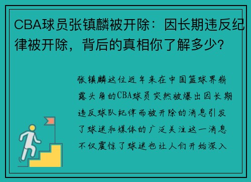 CBA球员张镇麟被开除：因长期违反纪律被开除，背后的真相你了解多少？