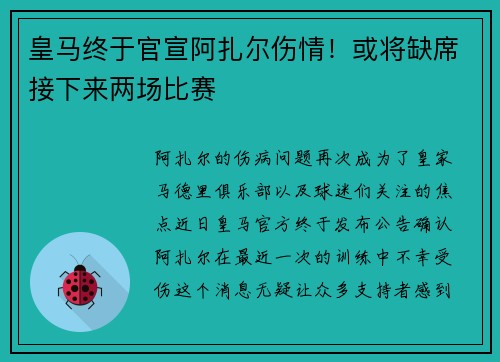 皇马终于官宣阿扎尔伤情！或将缺席接下来两场比赛