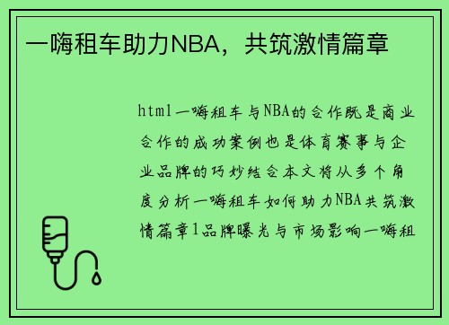 一嗨租车助力NBA，共筑激情篇章