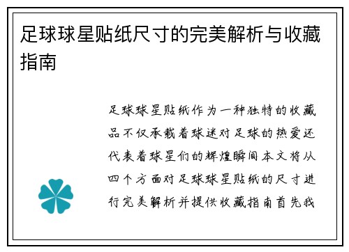 足球球星贴纸尺寸的完美解析与收藏指南