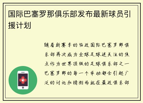 国际巴塞罗那俱乐部发布最新球员引援计划