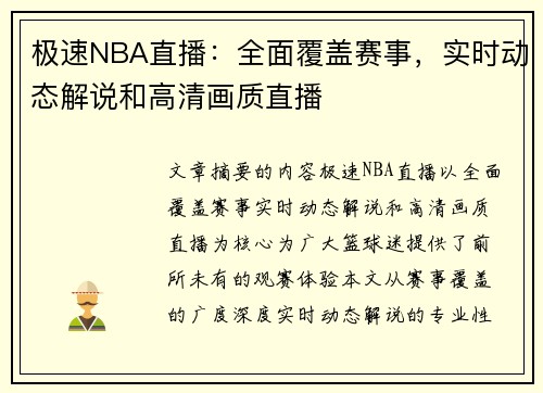 极速NBA直播：全面覆盖赛事，实时动态解说和高清画质直播