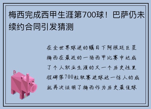 梅西完成西甲生涯第700球！巴萨仍未续约合同引发猜测