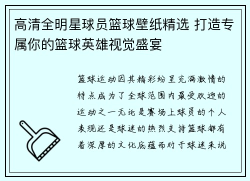 高清全明星球员篮球壁纸精选 打造专属你的篮球英雄视觉盛宴