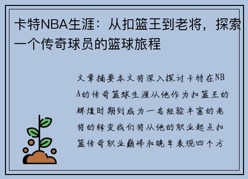 卡特NBA生涯：从扣篮王到老将，探索一个传奇球员的篮球旅程