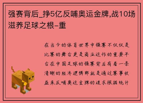 强赛背后_挣5亿反哺奥运金牌,战10场滋养足球之根-重