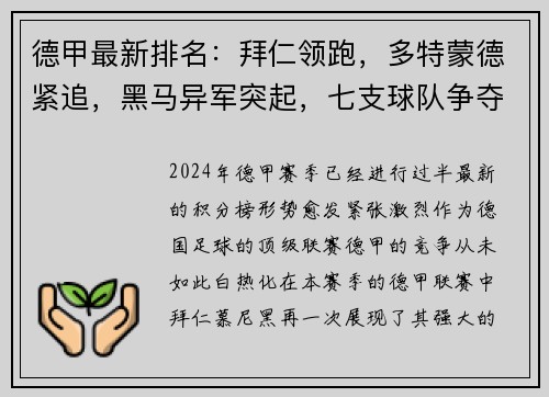 德甲最新排名：拜仁领跑，多特蒙德紧追，黑马异军突起，七支球队争夺欧冠资格！