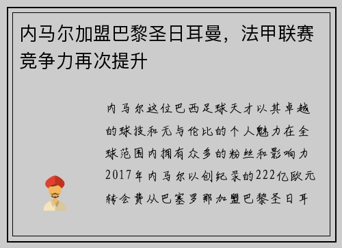 内马尔加盟巴黎圣日耳曼，法甲联赛竞争力再次提升