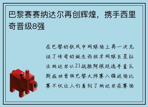 巴黎赛赛纳达尔再创辉煌，携手西里奇晋级8强