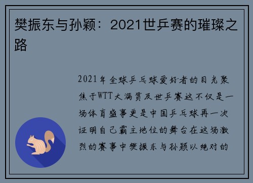 樊振东与孙颖：2021世乒赛的璀璨之路