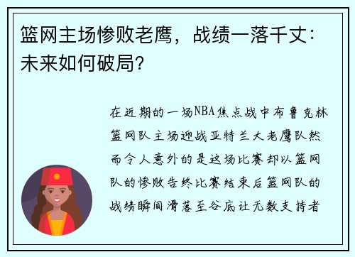 篮网主场惨败老鹰，战绩一落千丈：未来如何破局？