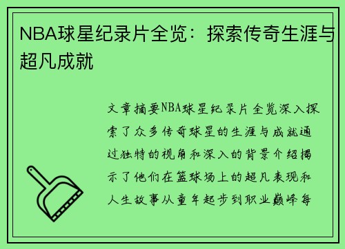 NBA球星纪录片全览：探索传奇生涯与超凡成就