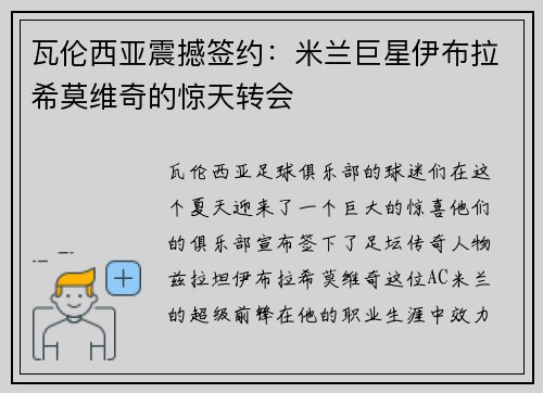 瓦伦西亚震撼签约：米兰巨星伊布拉希莫维奇的惊天转会