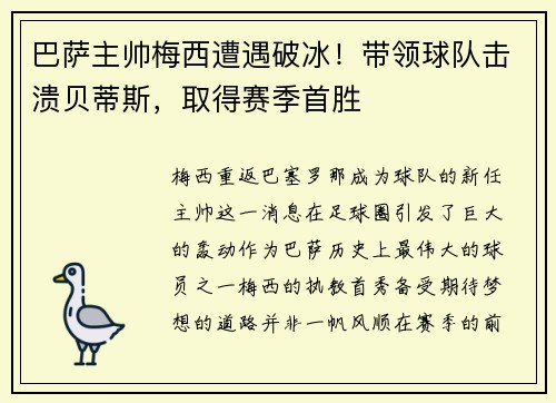 巴萨主帅梅西遭遇破冰！带领球队击溃贝蒂斯，取得赛季首胜