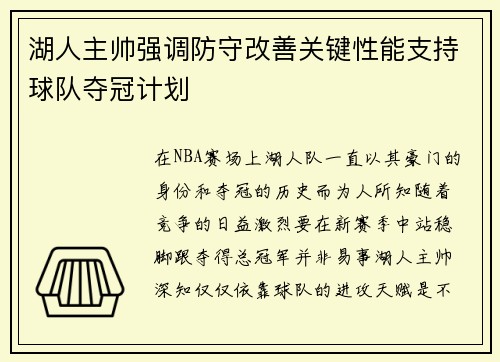 湖人主帅强调防守改善关键性能支持球队夺冠计划