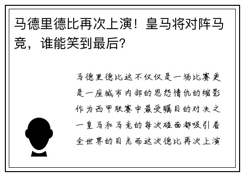 马德里德比再次上演！皇马将对阵马竞，谁能笑到最后？