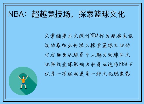 NBA：超越竞技场，探索篮球文化