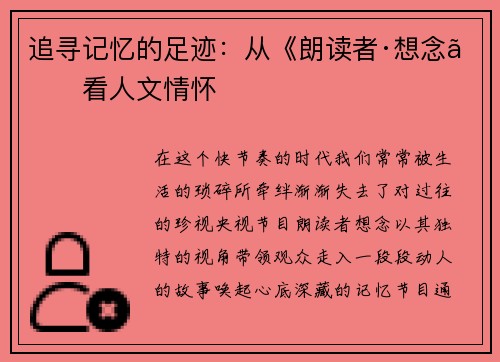 追寻记忆的足迹：从《朗读者·想念》看人文情怀