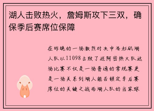 湖人击败热火，詹姆斯攻下三双，确保季后赛席位保障