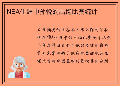 NBA生涯中孙悦的出场比赛统计