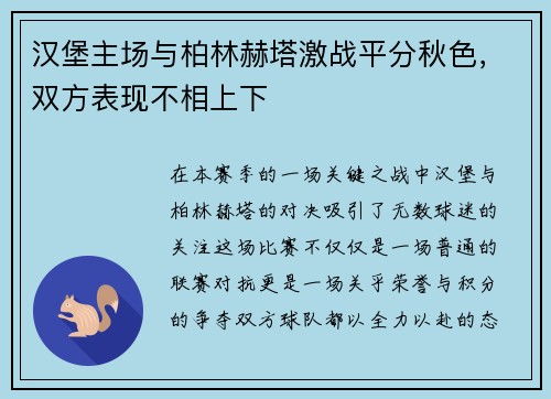 汉堡主场与柏林赫塔激战平分秋色，双方表现不相上下