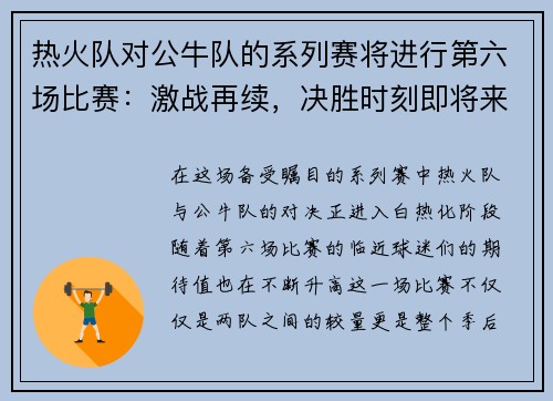 热火队对公牛队的系列赛将进行第六场比赛：激战再续，决胜时刻即将来临！