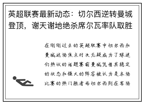 英超联赛最新动态：切尔西逆转曼城登顶，谢天谢地绝杀席尔瓦率队取胜