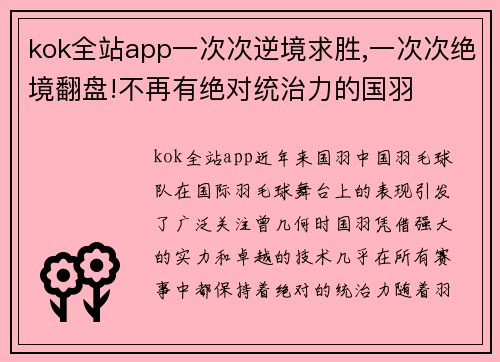 kok全站app一次次逆境求胜,一次次绝境翻盘!不再有绝对统治力的国羽