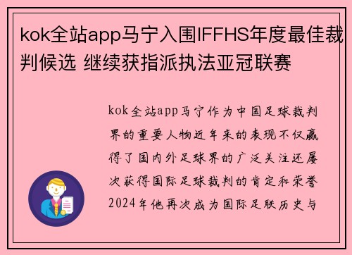 kok全站app马宁入围IFFHS年度最佳裁判候选 继续获指派执法亚冠联赛