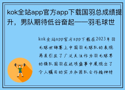 kok全站app官方app下载国羽总成绩提升，男队期待低谷奋起——羽毛球世锦赛综述