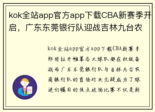 kok全站app官方app下载CBA新赛季开启，广东东莞银行队迎战吉林九台农商银行队 - 副本 - 副本