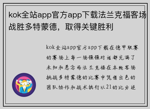 kok全站app官方app下载法兰克福客场战胜多特蒙德，取得关键胜利