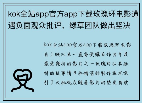 kok全站app官方app下载玫瑰环电影遭遇负面观众批评，绿草团队做出坚决否认声明 - 副本