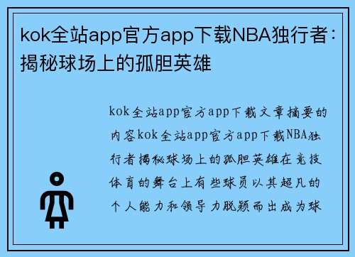 kok全站app官方app下载NBA独行者：揭秘球场上的孤胆英雄