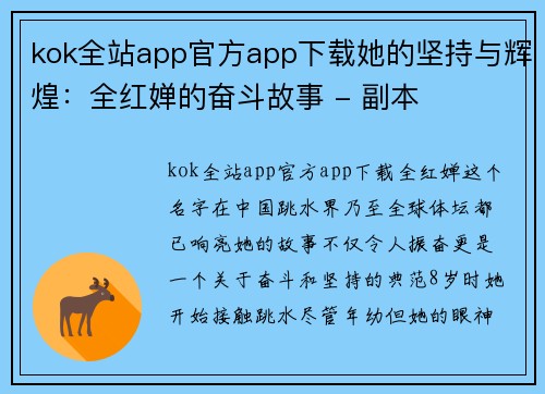 kok全站app官方app下载她的坚持与辉煌：全红婵的奋斗故事 - 副本