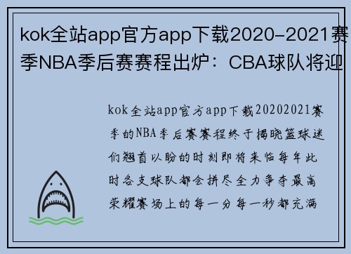 kok全站app官方app下载2020-2021赛季NBA季后赛赛程出炉：CBA球队将迎战激烈对手 - 副本 (2)