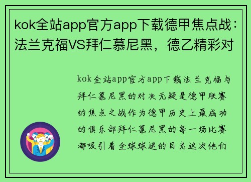 kok全站app官方app下载德甲焦点战：法兰克福VS拜仁慕尼黑，德乙精彩对决：桑德豪森VS杜塞尔多夫