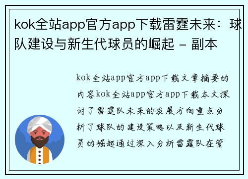 kok全站app官方app下载雷霆未来：球队建设与新生代球员的崛起 - 副本