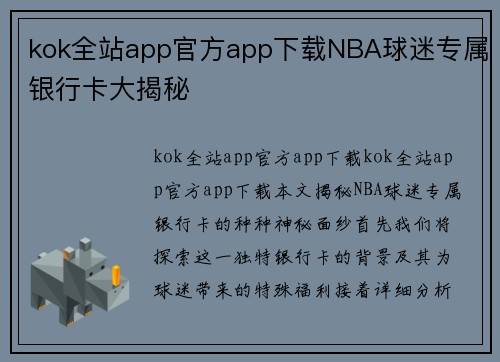 kok全站app官方app下载NBA球迷专属银行卡大揭秘