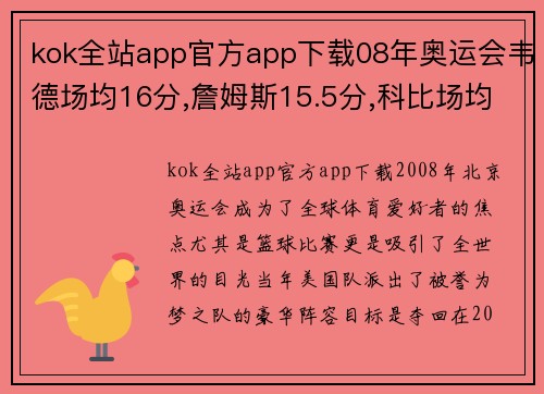 kok全站app官方app下载08年奥运会韦德场均16分,詹姆斯15.5分,科比场均多少分？ - 副本