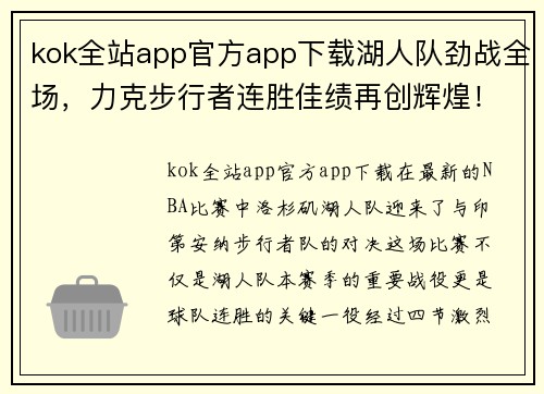 kok全站app官方app下载湖人队劲战全场，力克步行者连胜佳绩再创辉煌！ - 副本