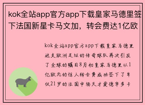 kok全站app官方app下载皇家马德里签下法国新星卡马文加，转会费达1亿欧元 - 副本