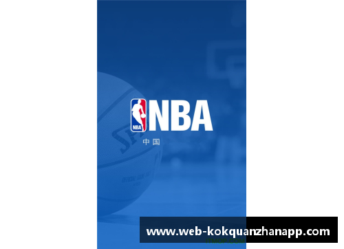 kok全站app官方app下载NBA直播风云：全方位探索赛场内外的精彩时刻 - 副本